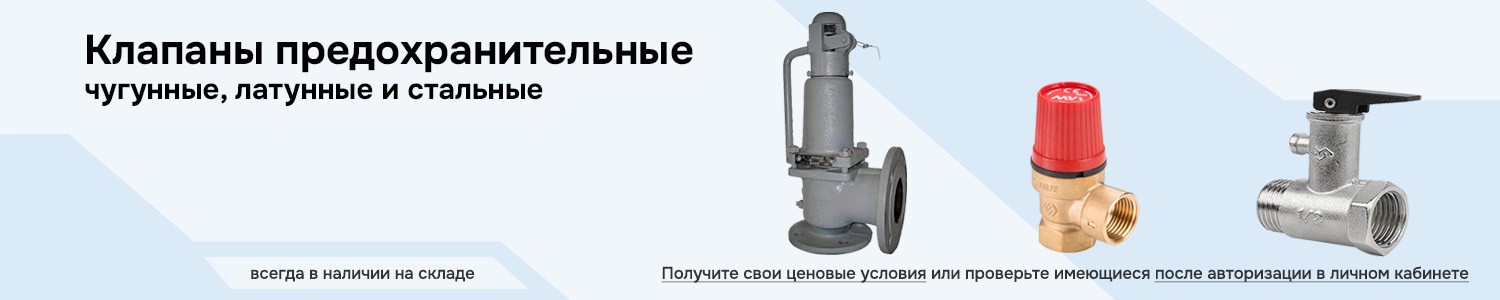 клапаны предохранительные (горизонтальный)